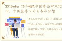 2015nba 15年NBA中国赛全回顾12届一个轮回，中国篮球人的青春和梦想