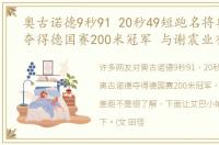 奥古诺德9秒91 20秒49短跑名将奥古诺德夺得德国赛200米冠军 与谢震业有差距