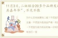 11月3日,二姐联合20多个品牌发起的“玩具嘉年华”,不见不散