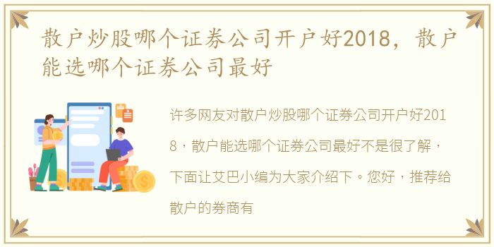 散户炒股哪个证券公司开户好2018，散户能选哪个证券公司最好