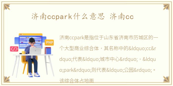 济南ccpark什么意思 济南cc