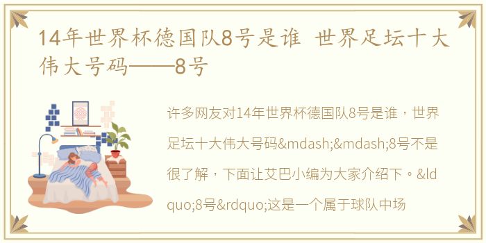 14年世界杯德国队8号是谁 世界足坛十大伟大号码——8号