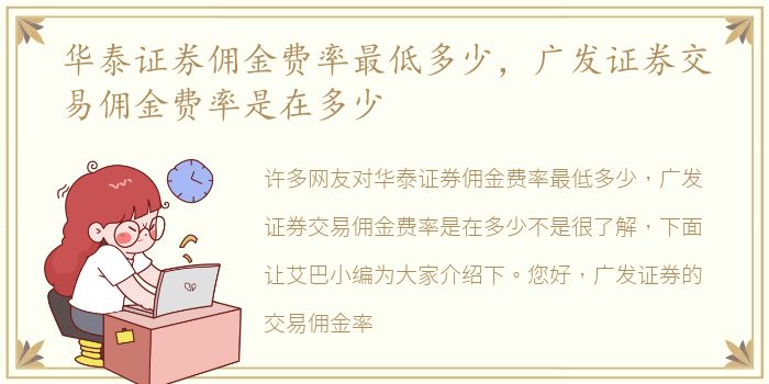 华泰证券佣金费率最低多少，广发证券交易佣金费率是在多少