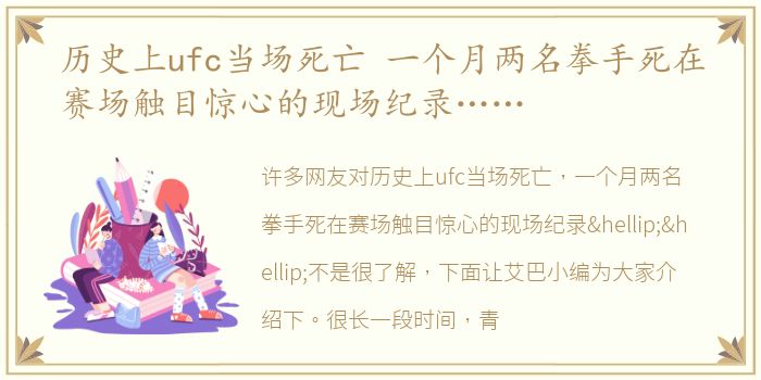 历史上ufc当场死亡 一个月两名拳手死在赛场触目惊心的现场纪录……