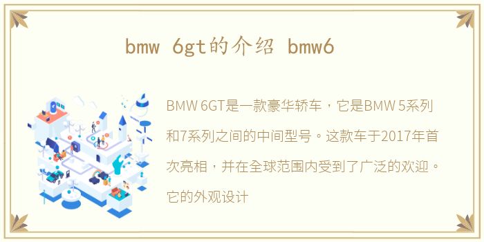 bmw 6gt的介绍 bmw6