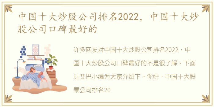 中国十大炒股公司排名2022，中国十大炒股公司口碑最好的