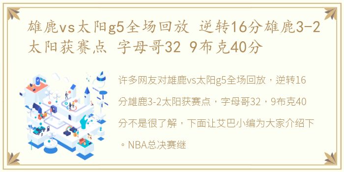 雄鹿vs太阳g5全场回放 逆转16分雄鹿3-2太阳获赛点 字母哥32 9布克40分