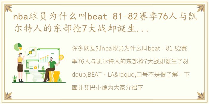 nba球员为什么叫beat 81-82赛季76人与凯尔特人的东部抢7大战却诞生了“BEAT LA”口号