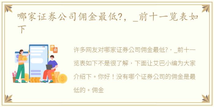 哪家证券公司佣金最低?，_前十一览表如下