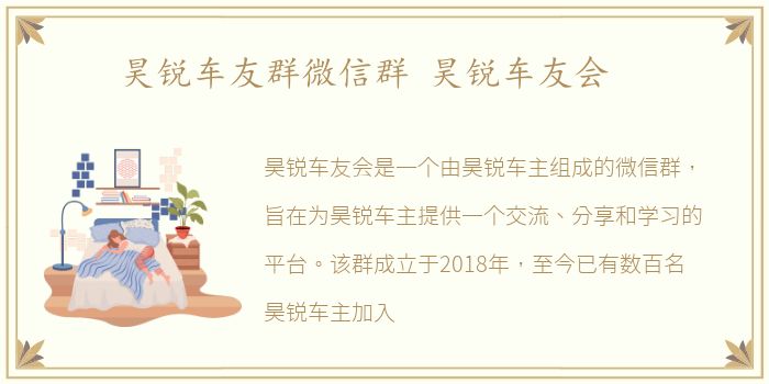 昊锐车友群微信群 昊锐车友会