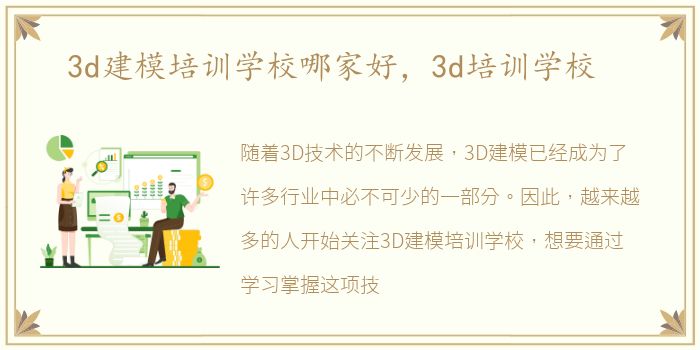 3d建模培训学校哪家好，3d培训学校