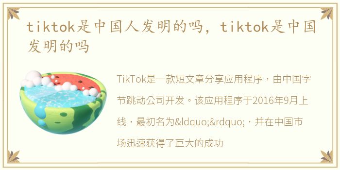 tiktok是中国人发明的吗，tiktok是中国发明的吗