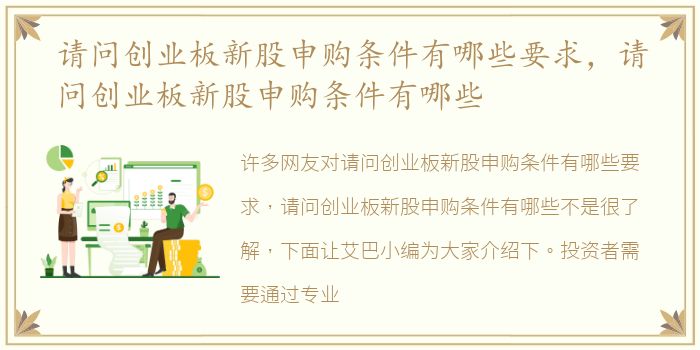 请问创业板新股申购条件有哪些要求，请问创业板新股申购条件有哪些