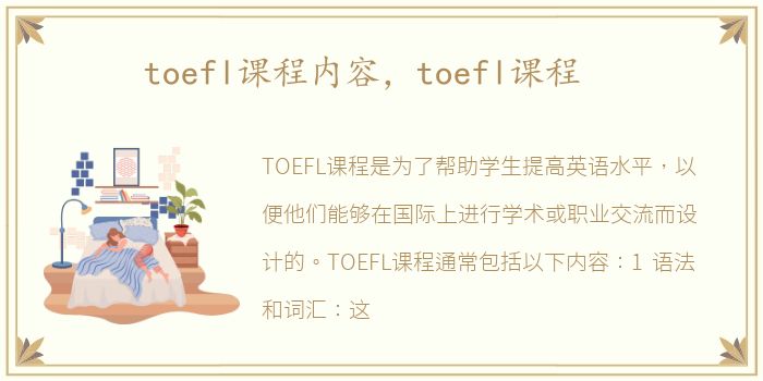 toefl课程内容，toefl课程