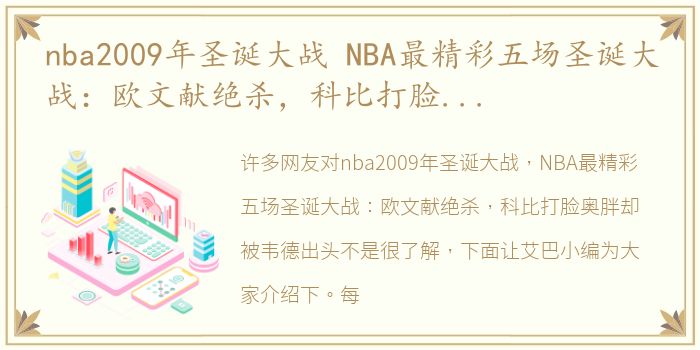 nba2009年圣诞大战 NBA最精彩五场圣诞大战：欧文献绝杀，科比打脸奥胖却被韦德出头