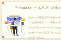 济南ccpark什么意思 济南cc