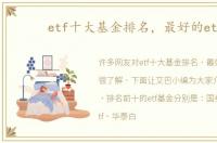 etf十大基金排名，最好的etf