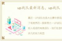 up战队最新消息，up战队