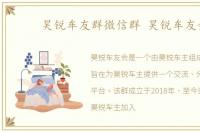 昊锐车友群微信群 昊锐车友会