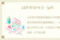 LG杯的影响力 lg杯