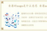 香港的sogo是什么意思 香港sogo