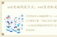 vvt电磁阀是什么，vvt发动机是什么