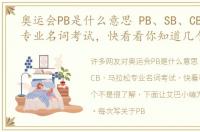 奥运会PB是什么意思 PB、SB、CB 马拉松专业名词考试，快看看你知道几个