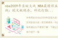 nba2009年圣诞大战 NBA最精彩五场圣诞大战：欧文献绝杀，科比打脸奥胖却被韦德出头