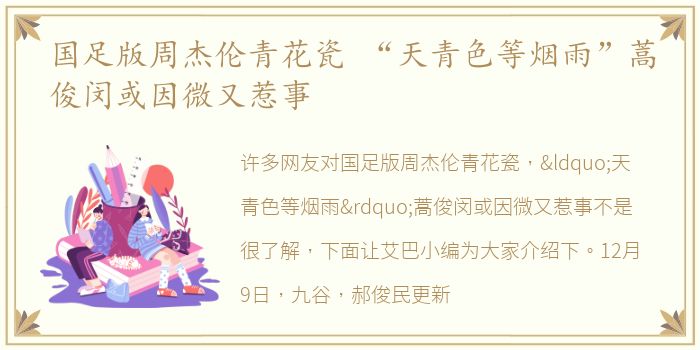 国足版周杰伦青花瓷 “天青色等烟雨”蒿俊闵或因微又惹事