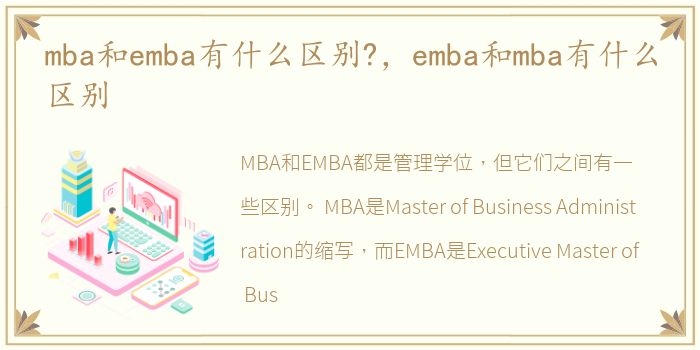 mba和emba有什么区别?，emba和mba有什么区别