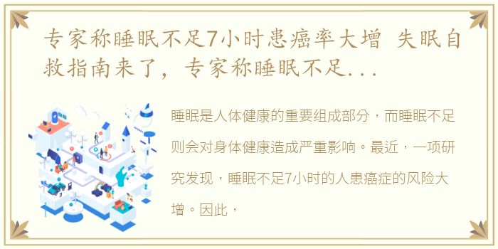 专家称睡眠不足7小时患癌率大增 失眠自救指南来了，专家称睡眠不足7小时患癌率大增