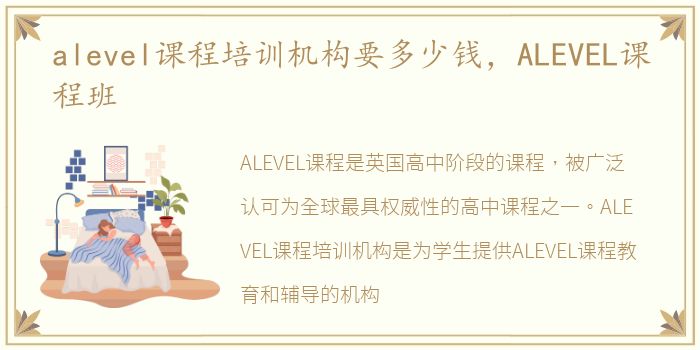 alevel课程培训机构要多少钱，ALEVEL课程班