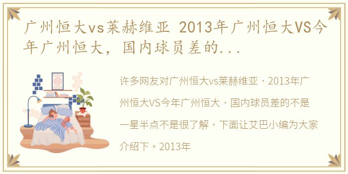 广州恒大vs莱赫维亚 2013年广州恒大VS今年广州恒大，国内球员差的不是一星半点