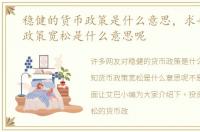 稳健的货币政策是什么意思，求告知货币政策宽松是什么意思呢