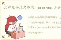 品牌运动服男套装，greenmax是什么品牌