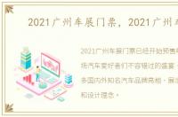 2021广州车展门票，2021广州车展