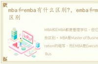 mba和emba有什么区别?，emba和mba有什么区别