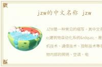 jzw的中文名称 jzw