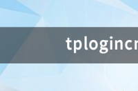 tplogincn的管理员如何登录？ tplogincn登录入口官网