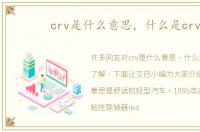 crv是什么意思，什么是crv