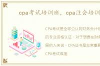 cpa考试培训班，cpa注会培训班