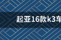 15款起亚k3质量到底怎么样？ 16款起亚k3质量到底怎么样