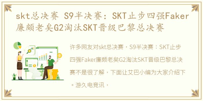 skt总决赛 S9半决赛：SKT止步四强Faker廉颇老矣G2淘汰SKT晋级巴黎总决赛