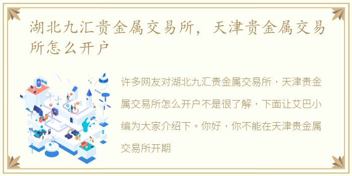 湖北九汇贵金属交易所，天津贵金属交易所怎么开户