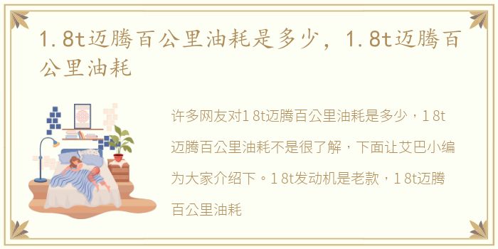 1.8t迈腾百公里油耗是多少，1.8t迈腾百公里油耗