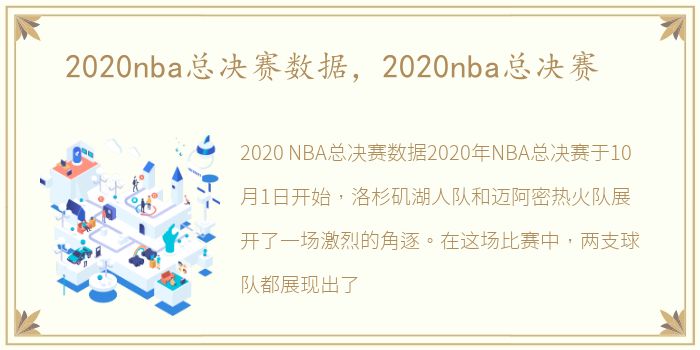 2020nba总决赛数据，2020nba总决赛