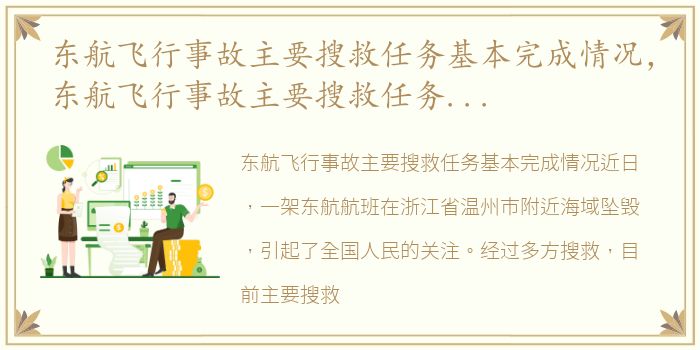 东航飞行事故主要搜救任务基本完成情况，东航飞行事故主要搜救任务基本完成