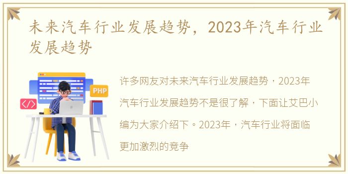 未来汽车行业发展趋势，2023年汽车行业发展趋势