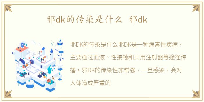 邪dk的传染是什么 邪dk