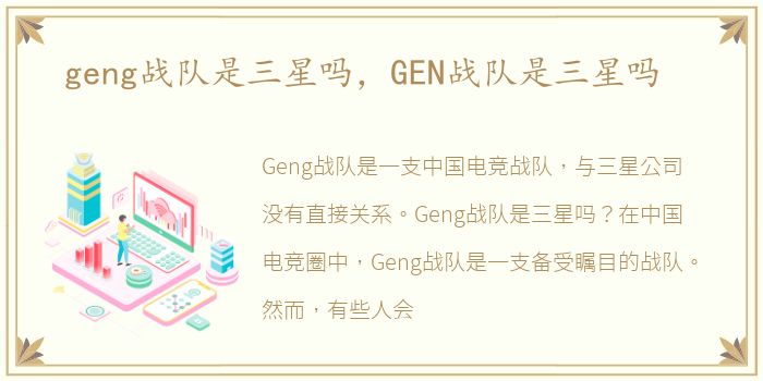 geng战队是三星吗，GEN战队是三星吗